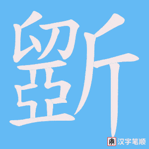 斵笔顺动图