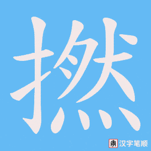 撚笔顺动图