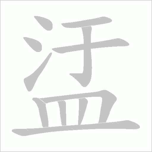盓笔顺动图