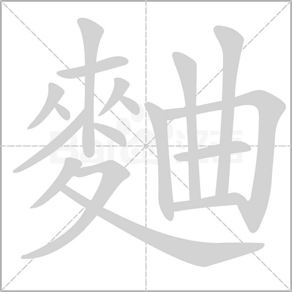 麯笔顺动图