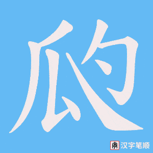 瓝笔顺动图