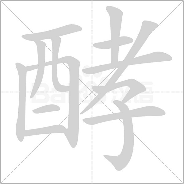 酵笔顺动图