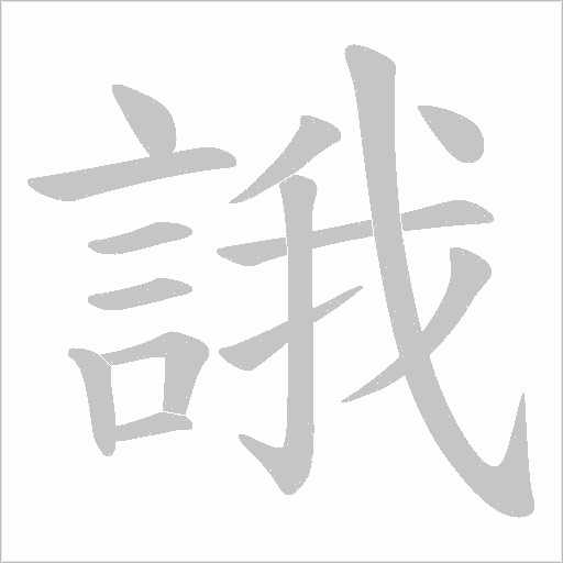 誐笔顺动图