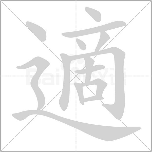 適笔顺动图