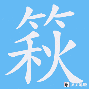 篍笔顺动图