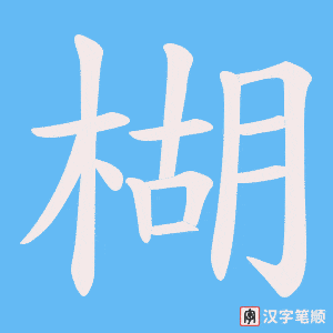 楜笔顺动图