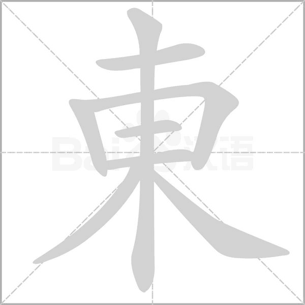 東笔顺动图