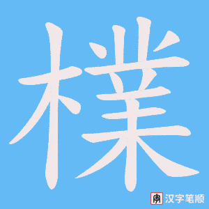 檏笔顺动图