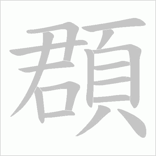 頵笔顺动图