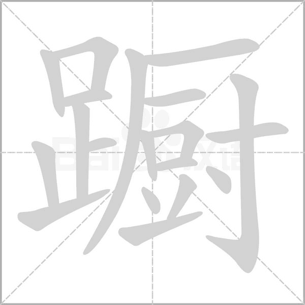 蹰笔顺动图
