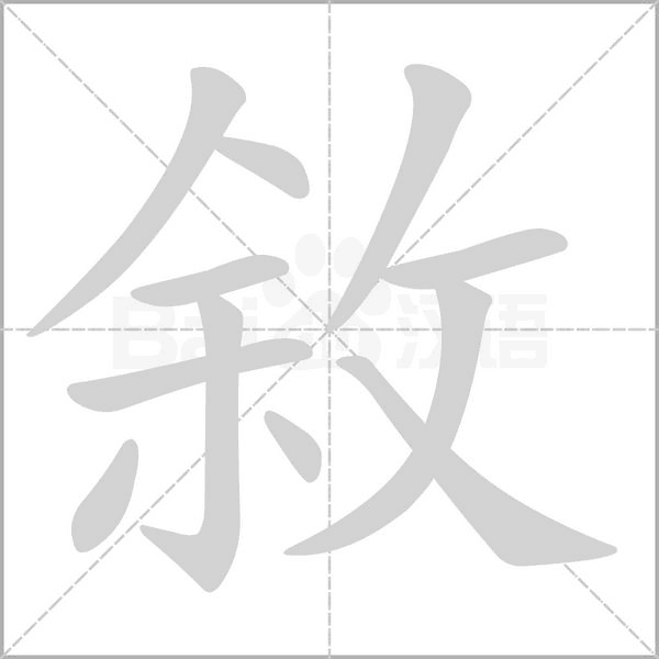 敘字动图