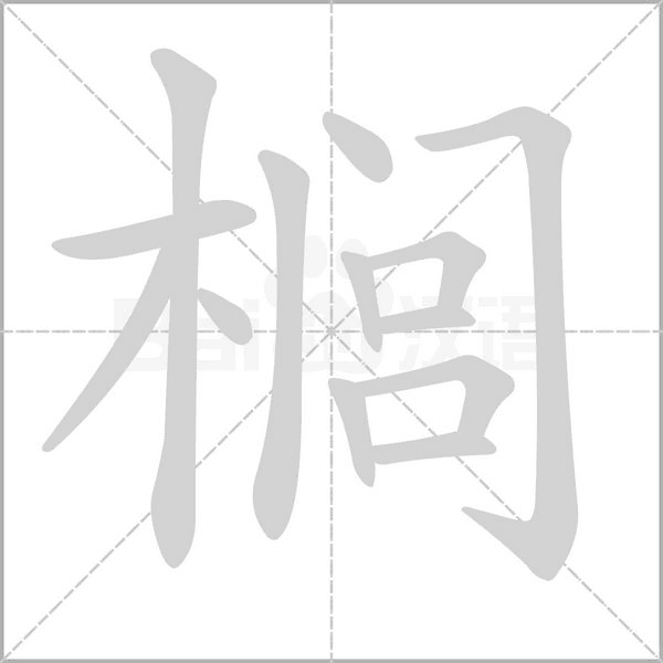 榈笔顺动图