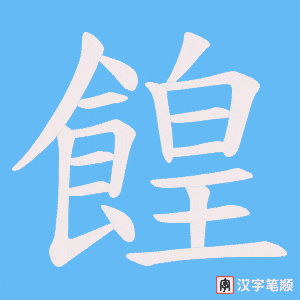 餭笔顺动图