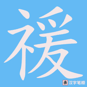禐笔顺动图