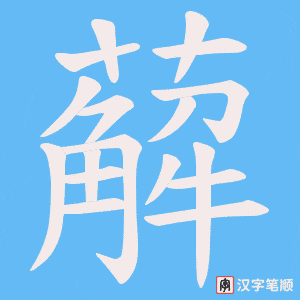 薢笔顺动图
