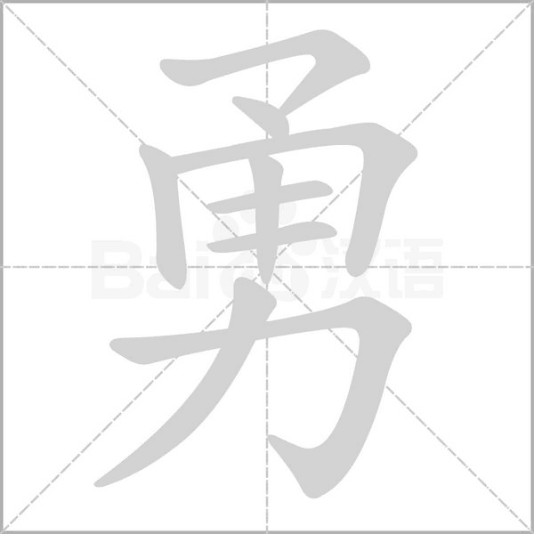勇笔顺动图