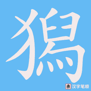 獡笔顺动图