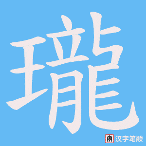 瓏字动图