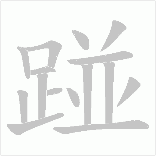 踫笔顺动图