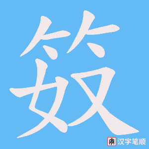 笯笔顺动图