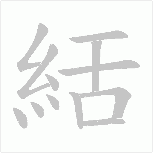 絬笔顺动图