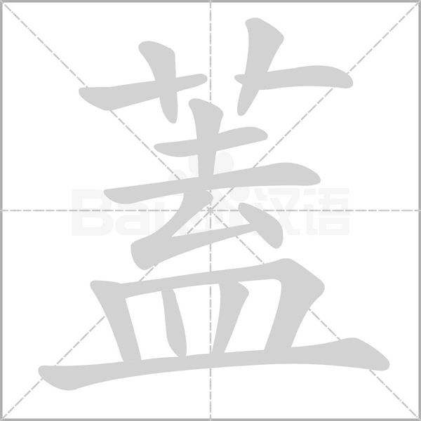 蓋笔顺动图