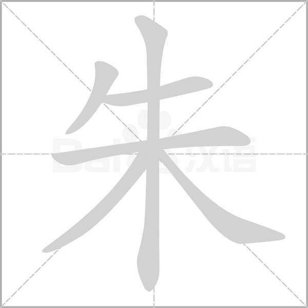 朱笔顺动图
