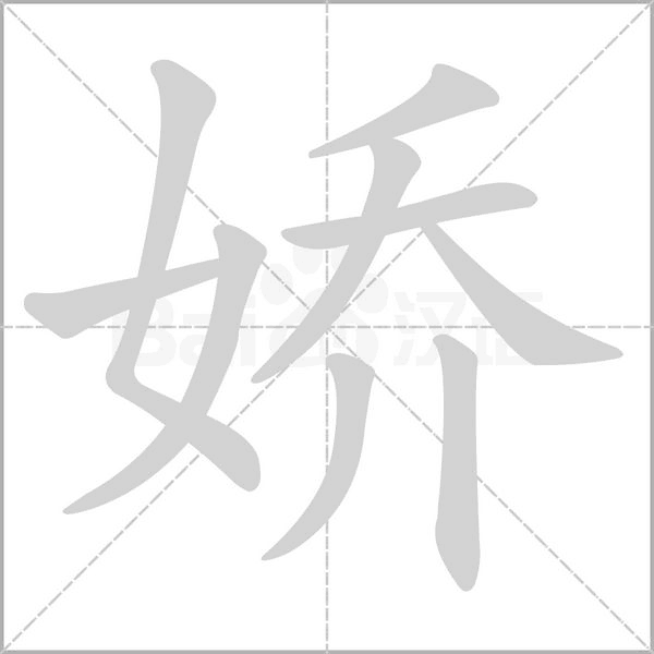娇笔顺动图
