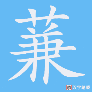 蒹笔顺动图