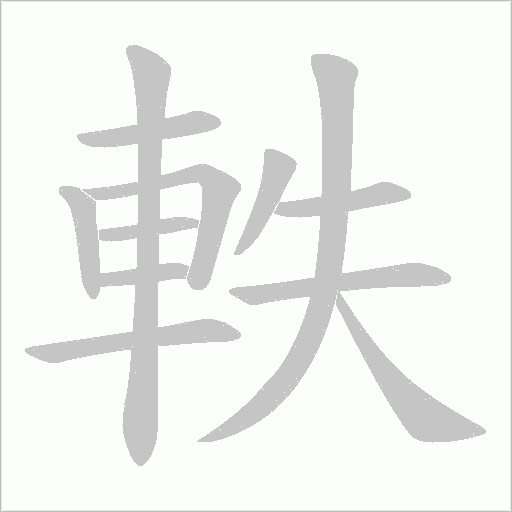軼笔顺动图