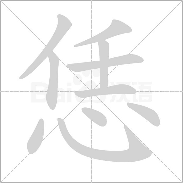 恁笔顺动图