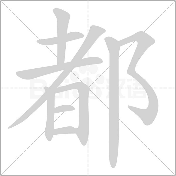 都笔顺动图