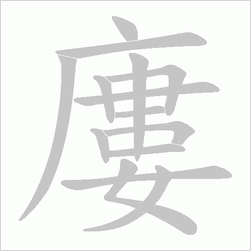 廔笔顺动图