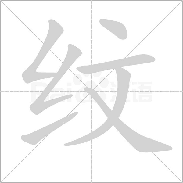 纹笔顺动图