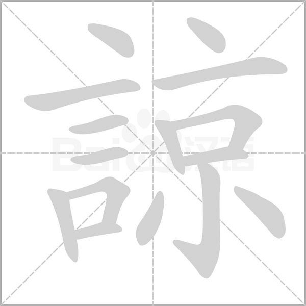 諒笔顺动图