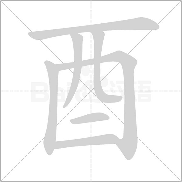 酉笔顺动图