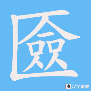 匳笔顺动图