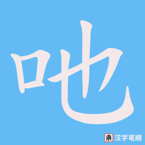 吔笔顺动图