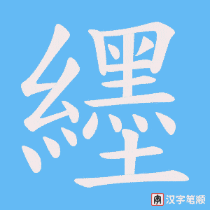 纆笔顺动图