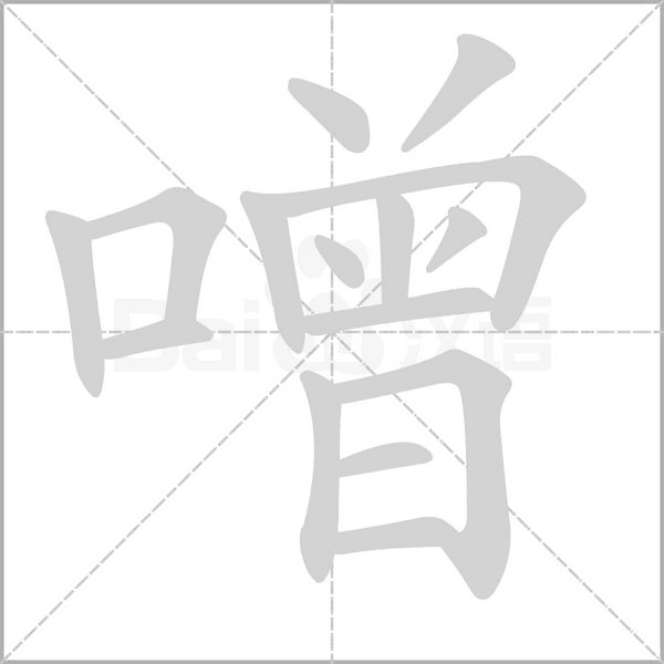 噌笔顺动图