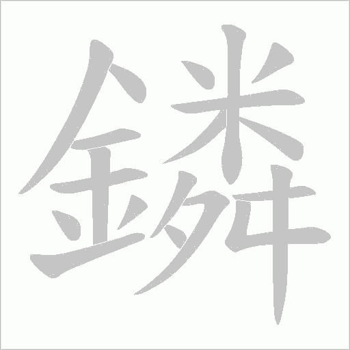 鏻笔顺动图