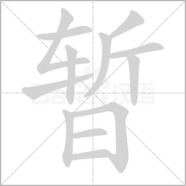 暂笔顺动图