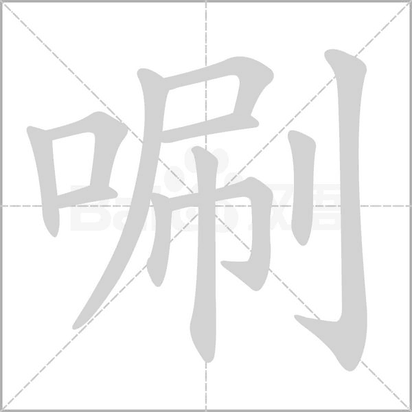 唰笔顺动图