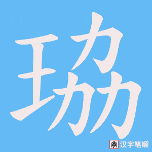 珕笔顺动图