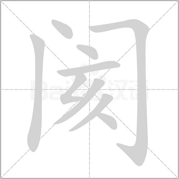 阂笔顺动图