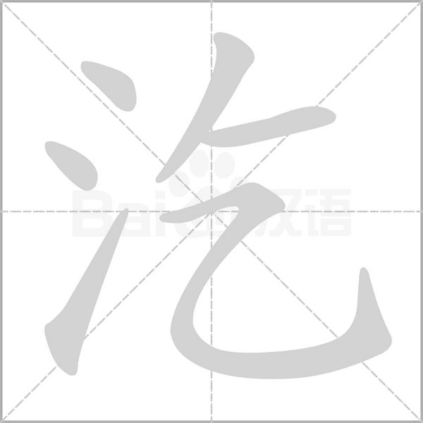 汔笔顺动图
