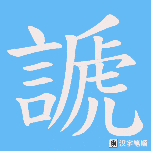 謕笔顺动图