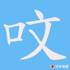 呅笔顺动图