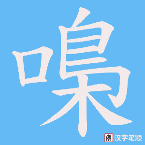 嘄笔顺动图