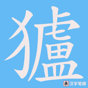 獹笔顺动图